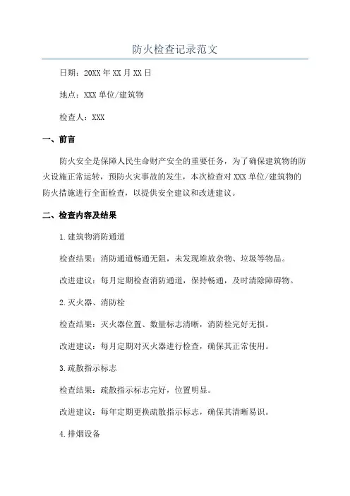 防火检查记录范文