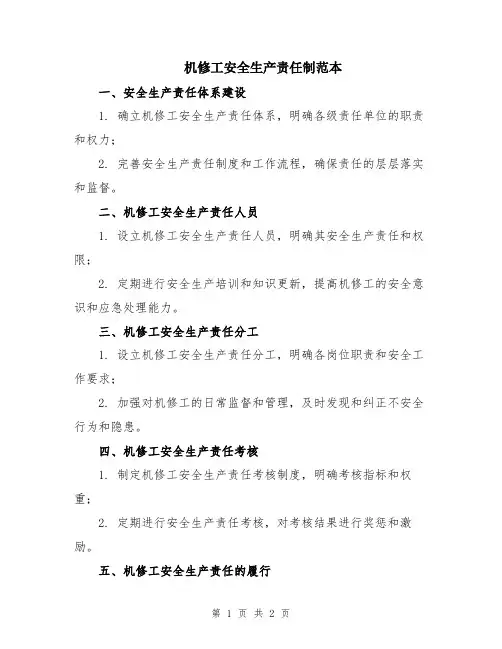 机修工安全生产责任制范本