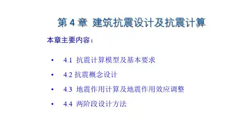 重大社2023《建筑结构抗震设计(第3版)》教学课件4
