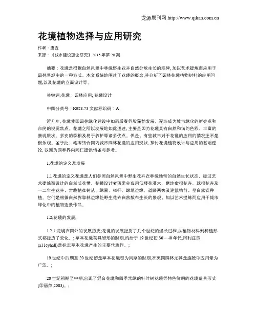 花境植物选择与应用研究