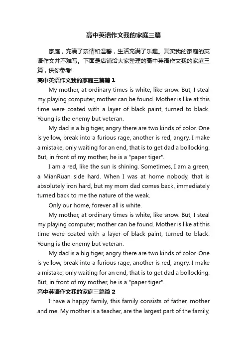 高中英语作文我的家庭三篇