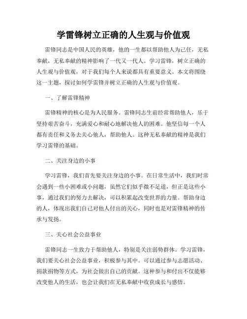 学雷锋树立正确的人生观与价值观