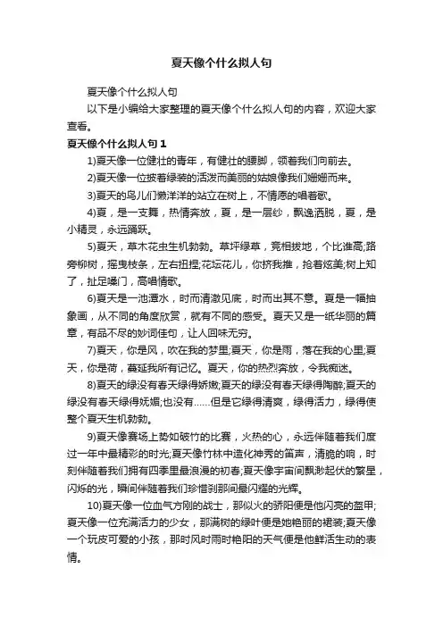 夏天像个什么拟人句