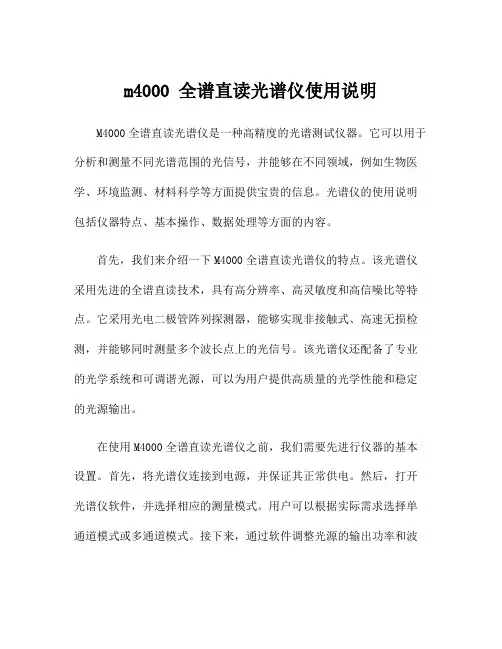m4000 全谱直读光谱仪使用说明