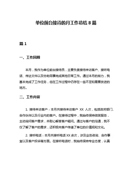 单位前台接待的月工作总结8篇