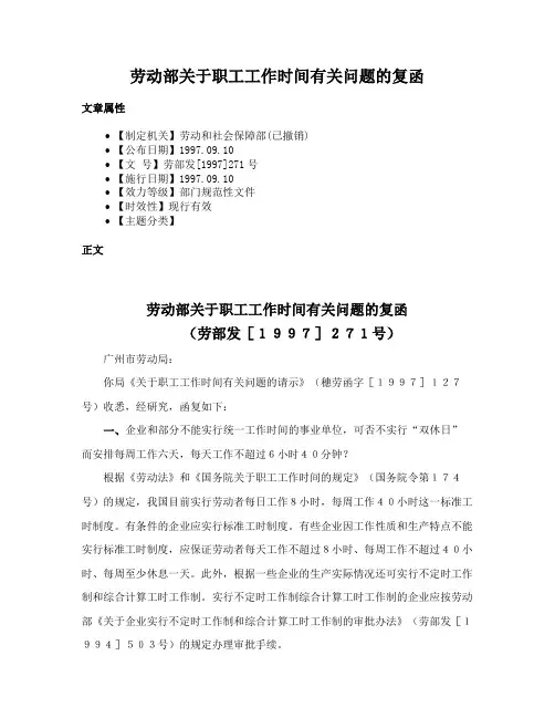 劳动部关于职工工作时间有关问题的复函