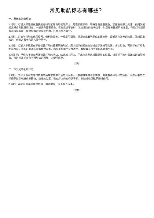 常见助航标志有哪些？