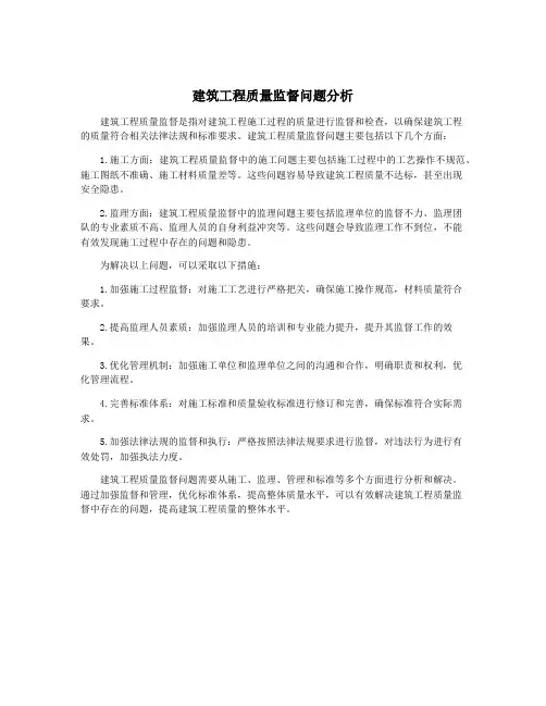 建筑工程质量监督问题分析