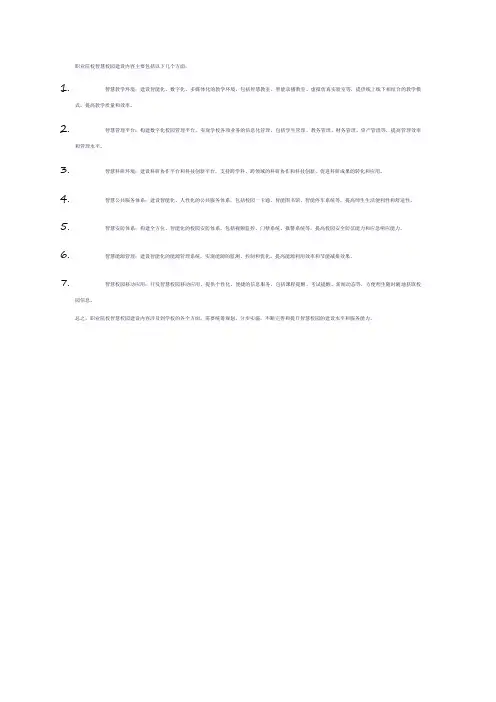 职业院校智慧校园建设内容