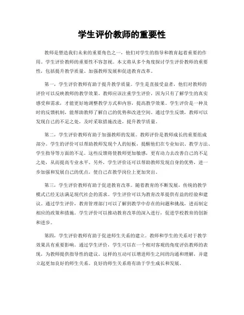 学生评价教师的重要性