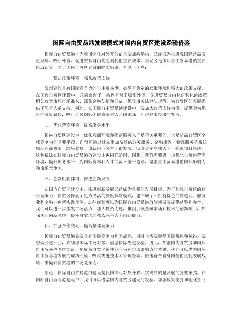 国际自由贸易港发展模式对国内自贸区建设经验借鉴
