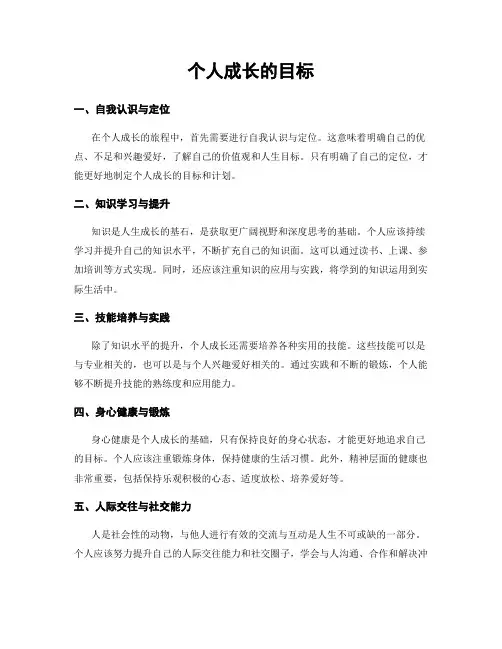 个人成长的目标