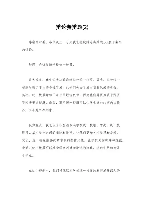 辩论赛辩题(2)