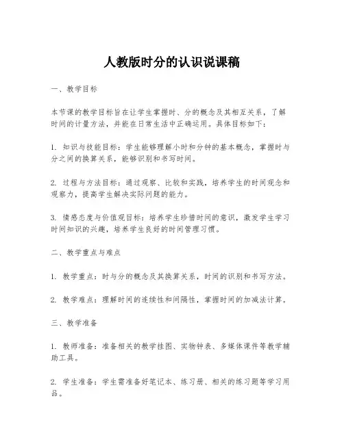 人教版时分的认识说课稿
