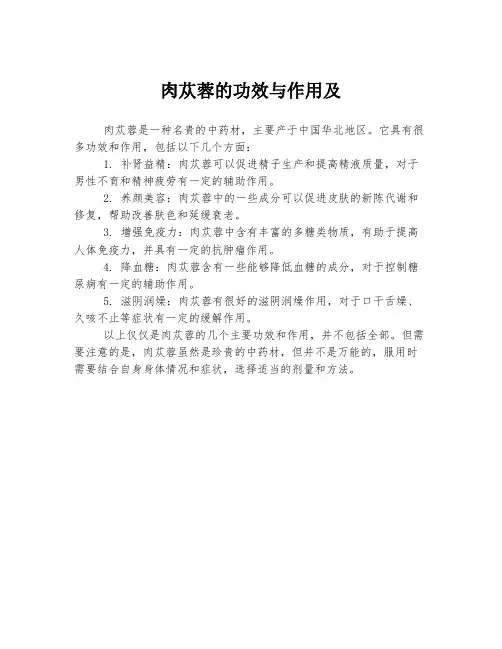 肉苁蓉的功效与作用及