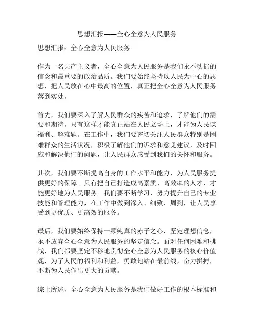 思想汇报――全心全意为人民服务