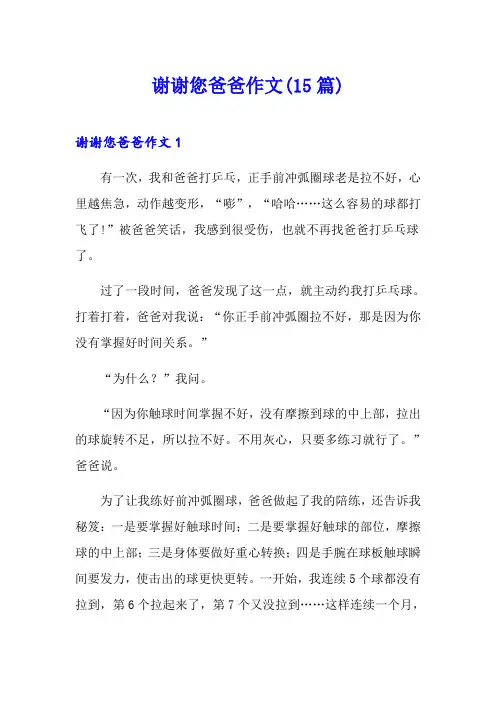谢谢您爸爸作文(15篇)