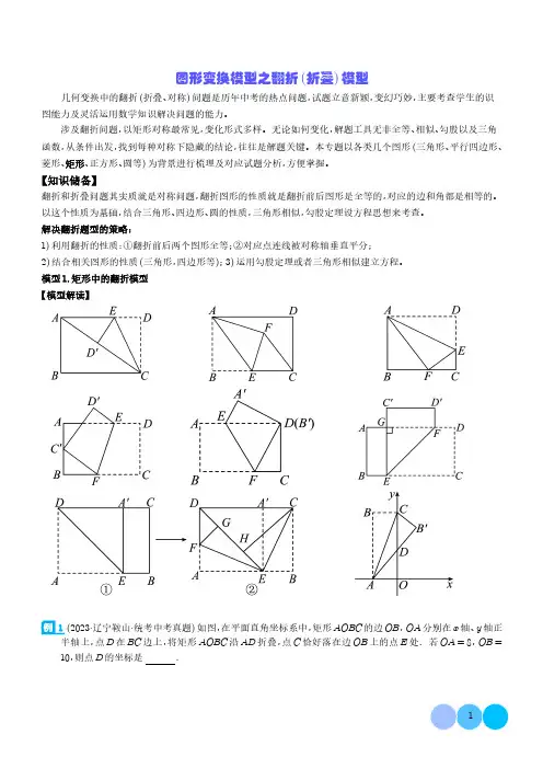 图形变换模型之翻折(折叠)模型(学生版)-2024年中考数学常见几何模型