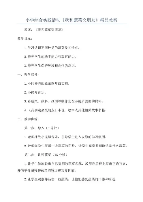 小学综合实践活动《我和蔬菜交朋友》精品教案