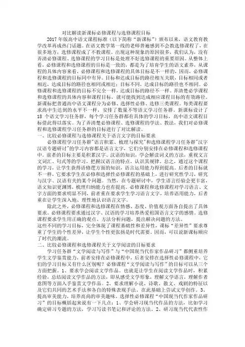 比较解析新课标必修课程与选修课程目标