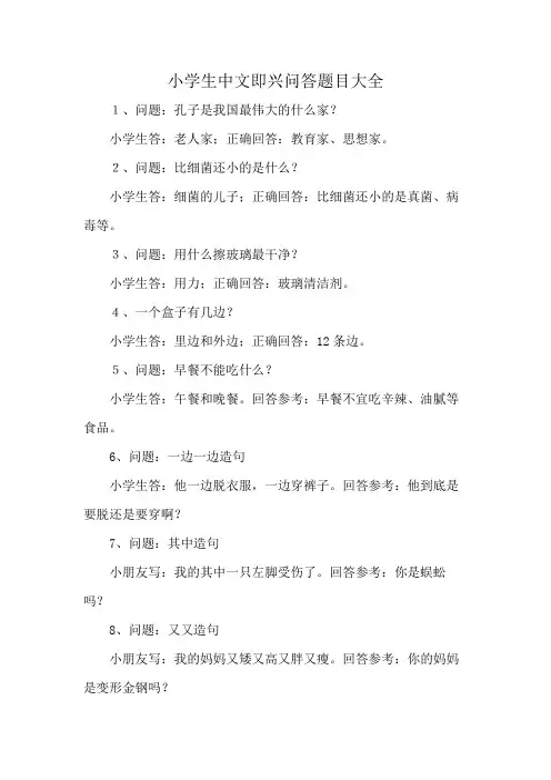 小学生中文即兴问答题目大全