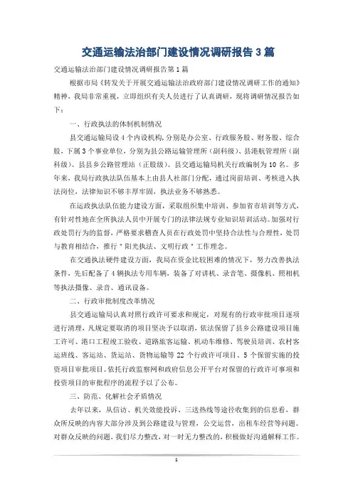 交通运输法治部门建设情况调研报告3篇