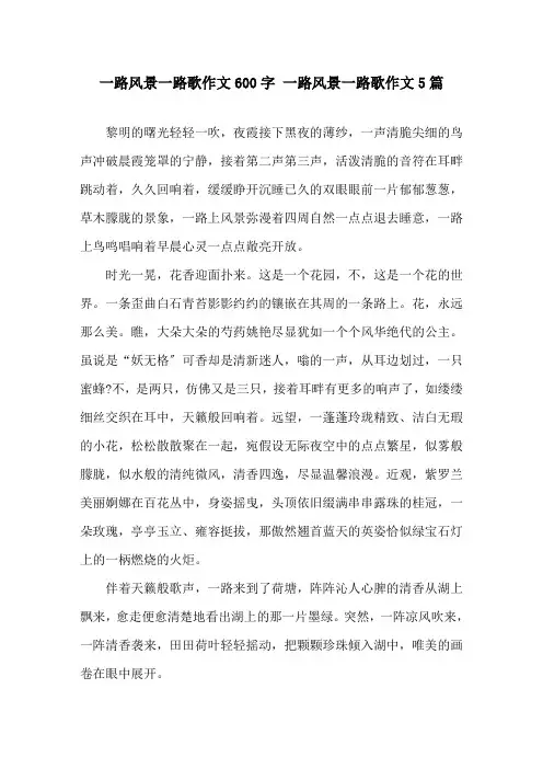 一路风景一路歌作文600字 一路风景一路歌作文5篇精选