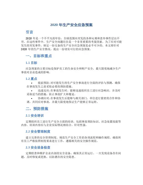 2020年生产安全应急预案