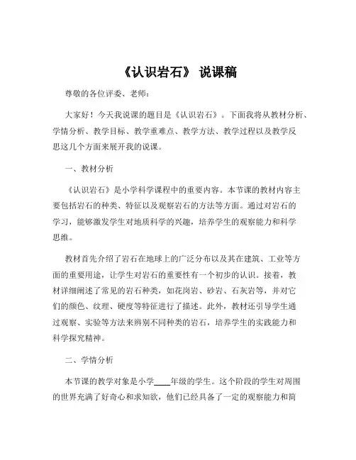 《认识岩石》 说课稿
