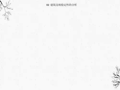 02  建筑边坡稳定性的分析