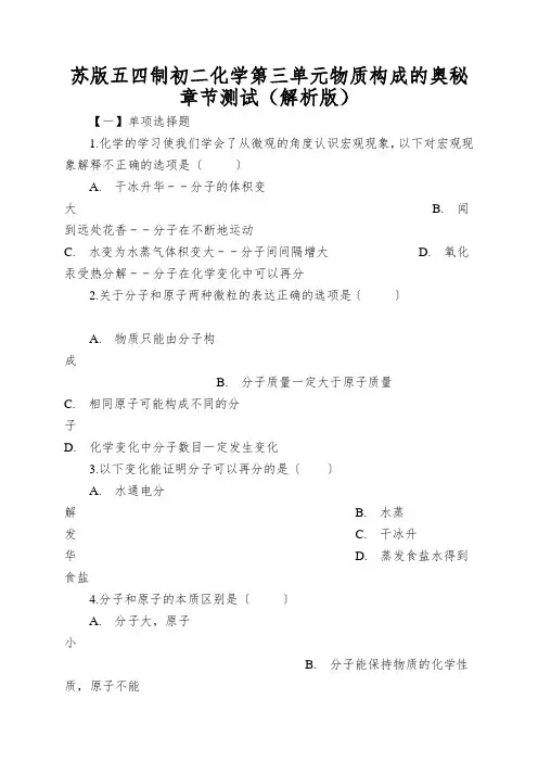 苏版五四制初二化学第三单元物质构成的奥秘章节测试(解析版)
