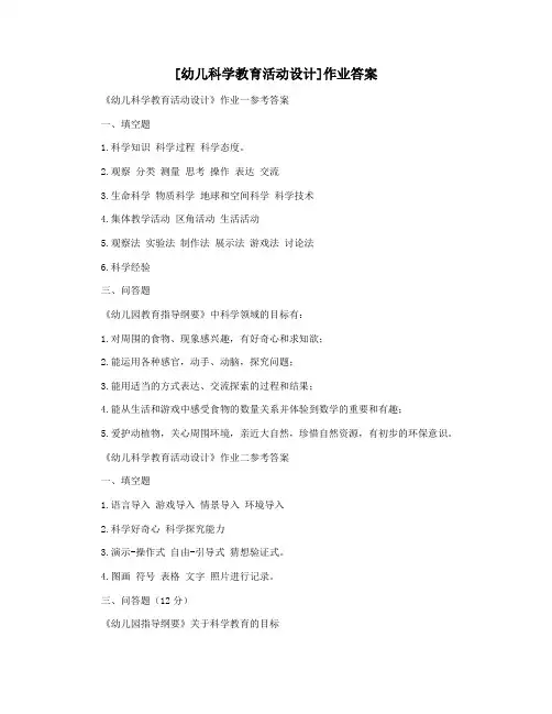 [幼儿科学教育活动设计]作业答案