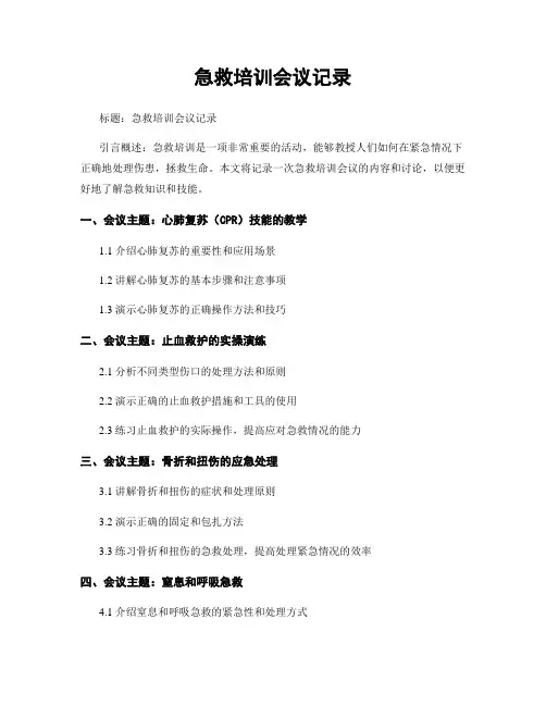 急救培训会议记录