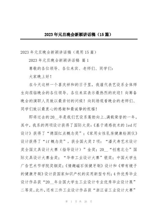 2023年元旦晚会新颖讲话稿(15篇)