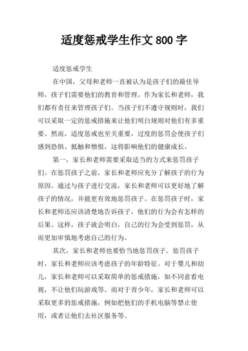 适度惩戒学生作文800字