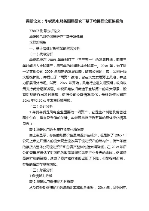 课题论文：华锐风电财务困局研究――基于哈佛理论框架视角