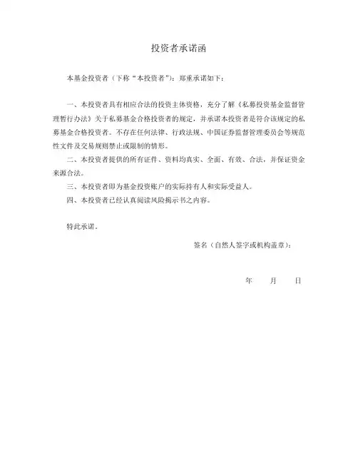 合格投资者承诺函模板(备案参考)