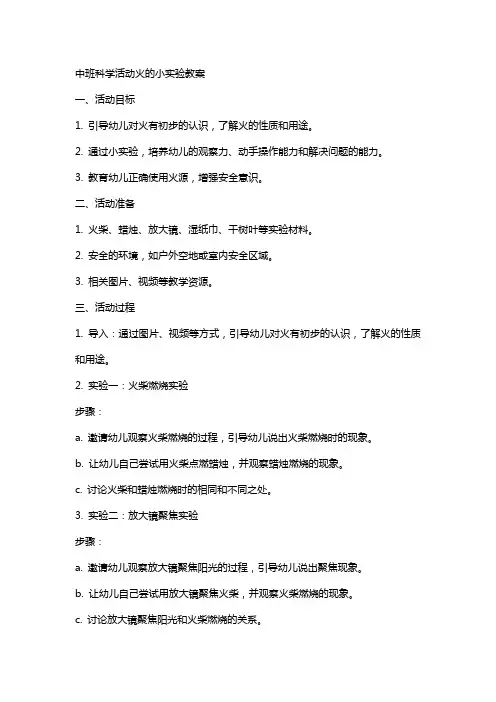 中班科学活动火的小实验教案