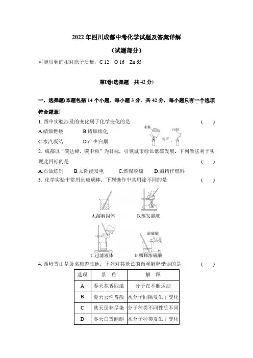 2022年四川成都中考化学试题及答案详解