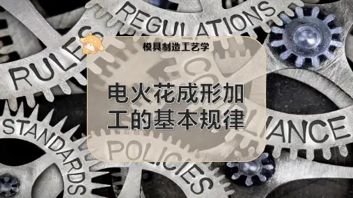 电火花成形加工的基本规律
