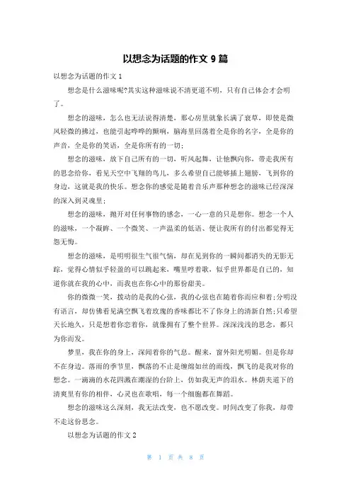 以想念为话题的作文9篇
