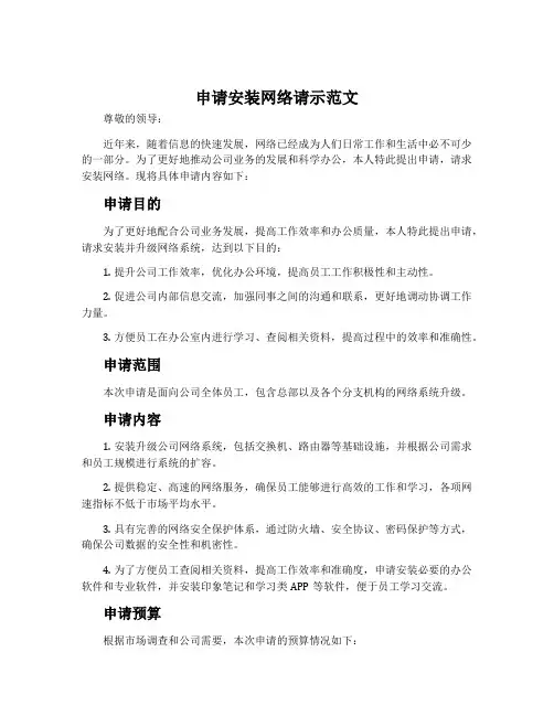 申请安装网络请示范文
