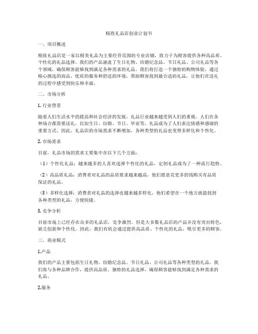 精致礼品店创业计划书