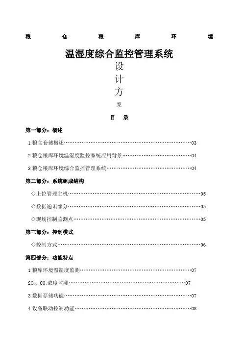 粮仓粮库环境温湿度监测系统设计方案