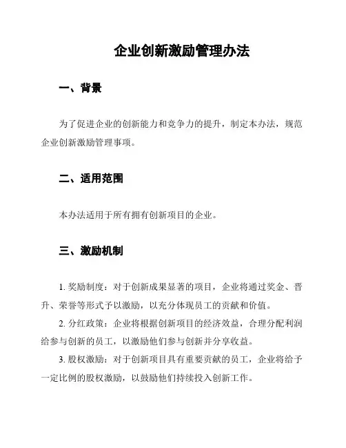 企业创新激励管理办法