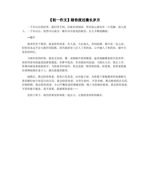 【初一作文】陪你度过漫长岁月