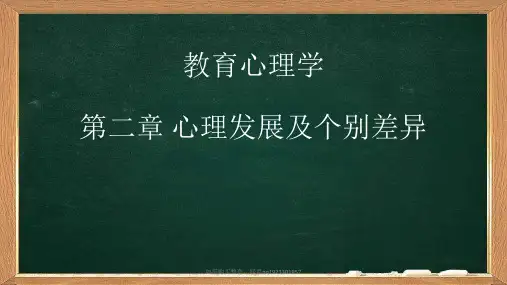 教育心理学第二章第一节心理发展及个别差异