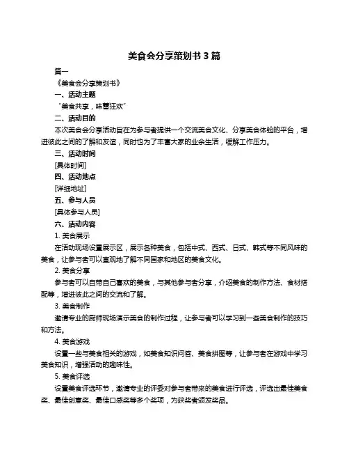 美食会分享策划书3篇