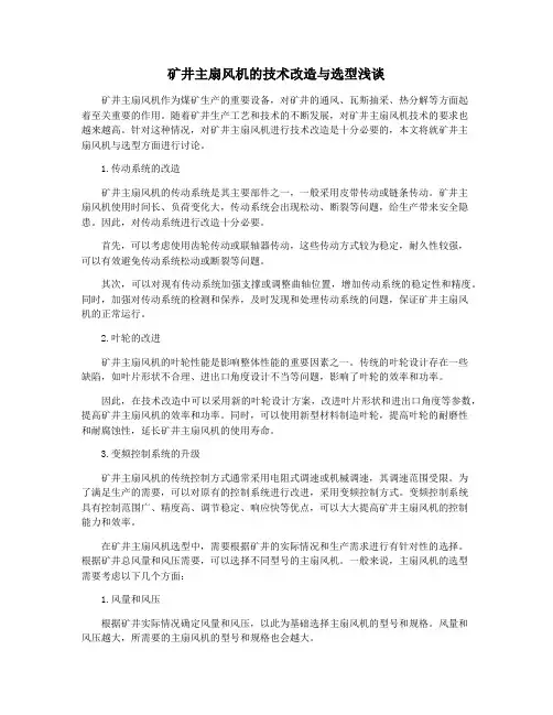 矿井主扇风机的技术改造与选型浅谈