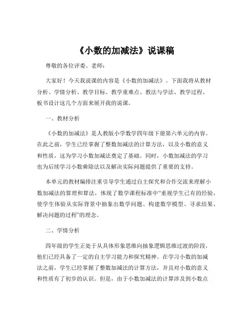 《小数的加减法》说课稿